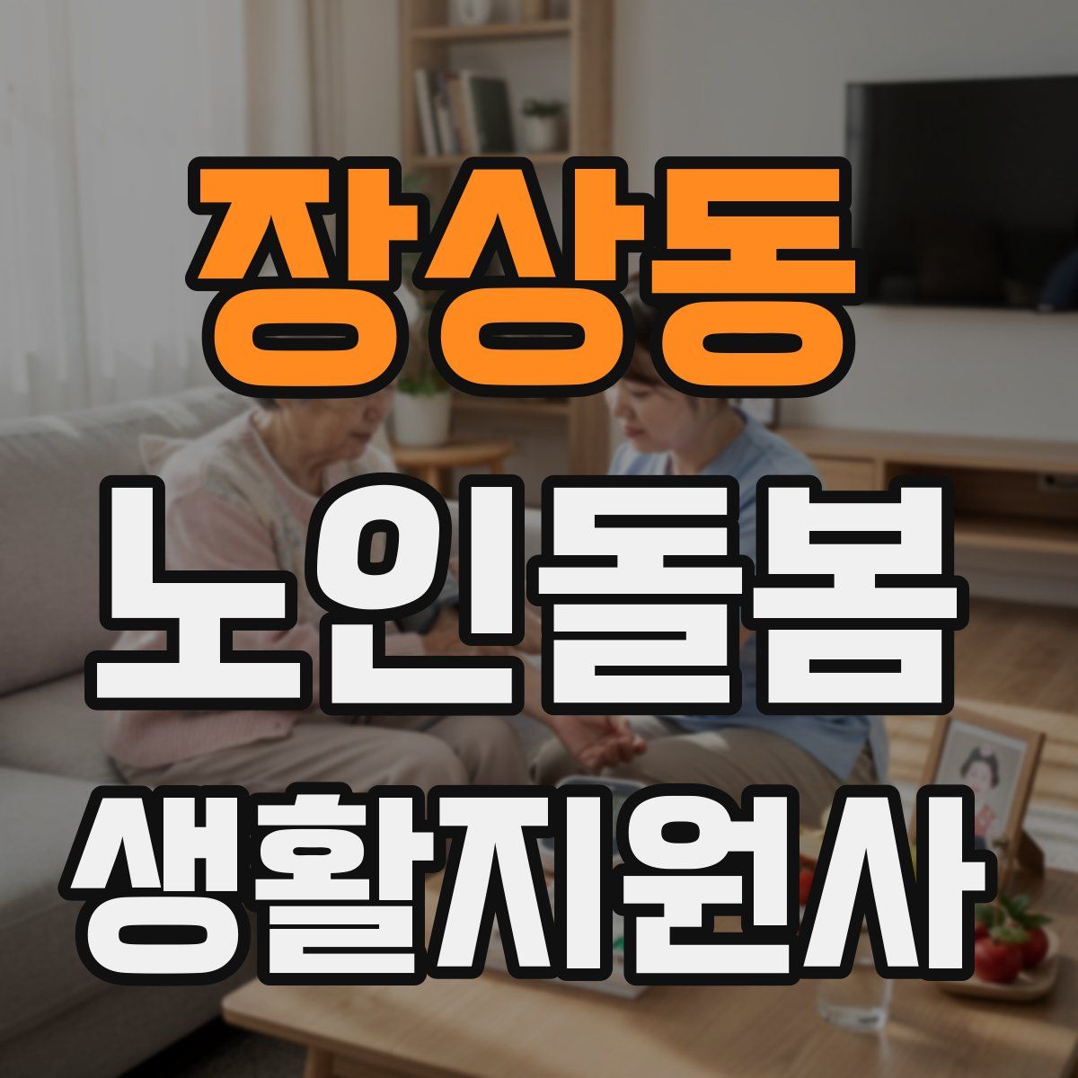 장상동 노인돌봄생활지원사 자격증