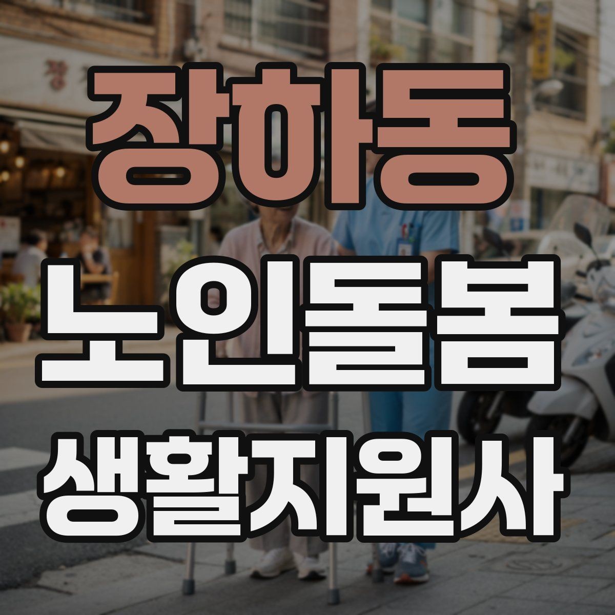 장하동 노인돌봄생활지원사 자격증 오프라인 과정이 유리한 경우