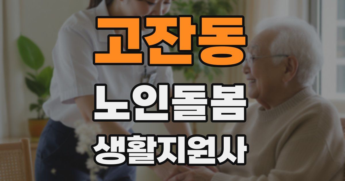고잔동 노인돌봄생활지원사 자격증