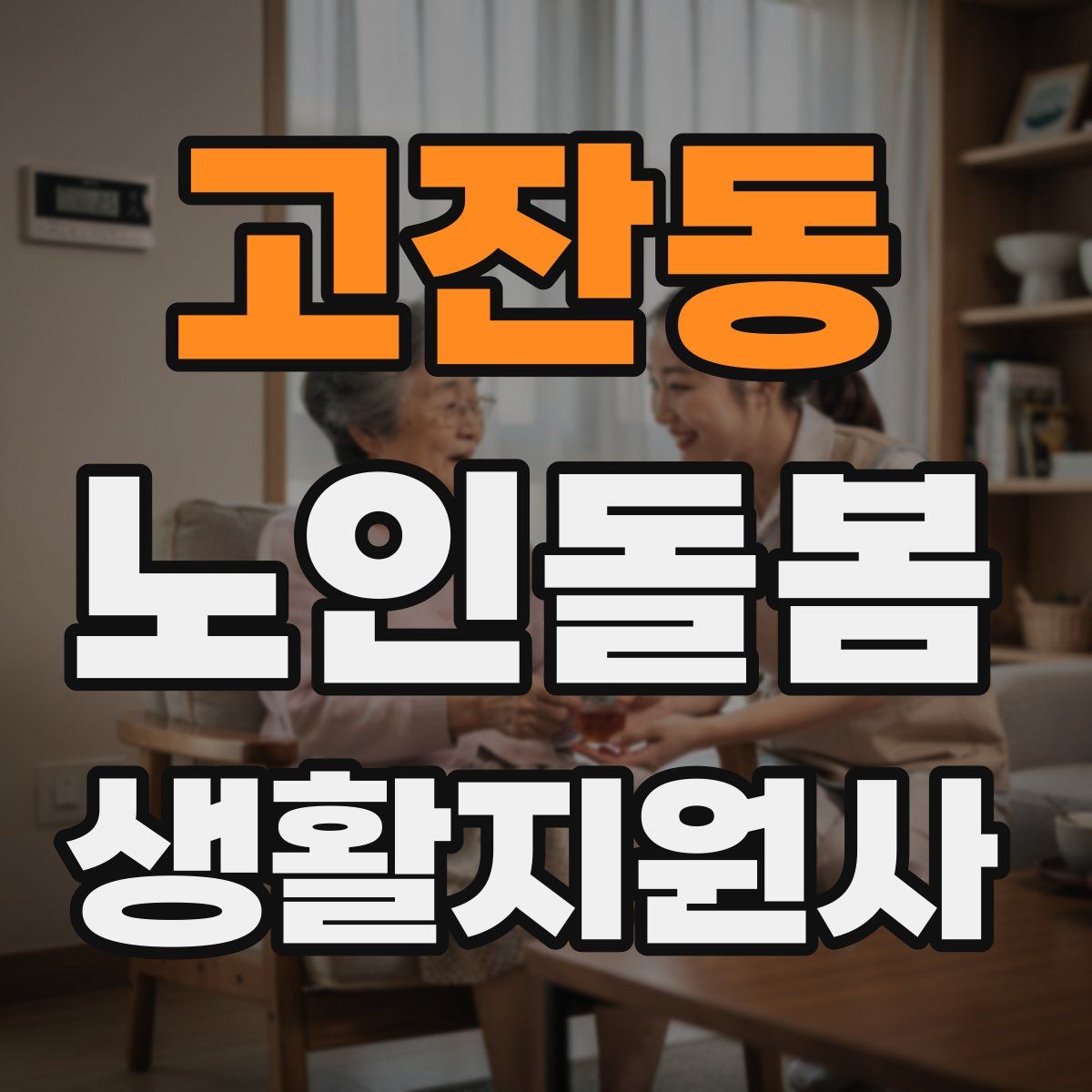 고잔동 노인돌봄생활지원사 자격증
