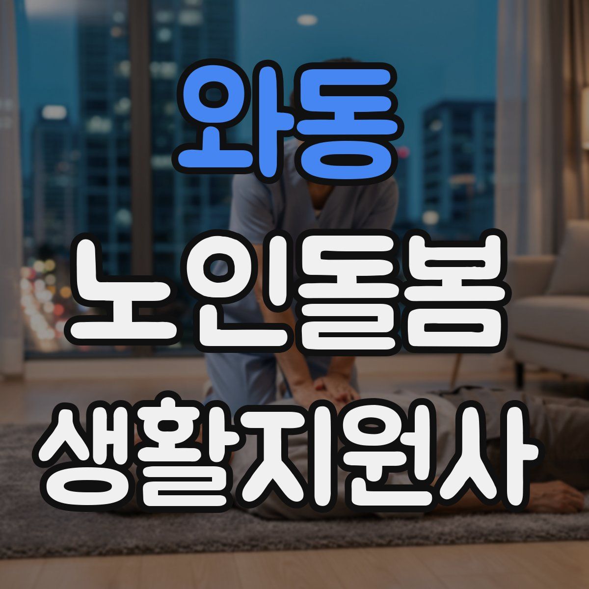 와동 노인돌봄생활지원사 자격증