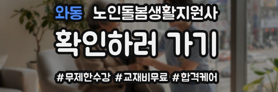 와동 노인돌봄생활지원사 자격증