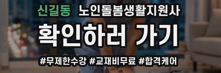 신길동 노인돌봄생활지원사 자격증