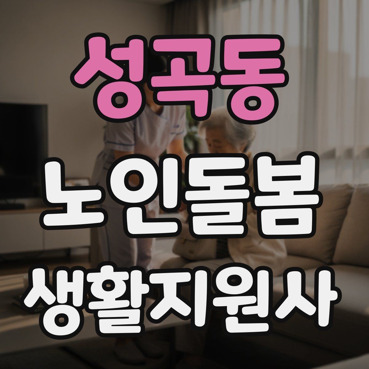 성곡동 노인돌봄생활지원사 자격증 기출 유형을 참고하면 좋은 이유