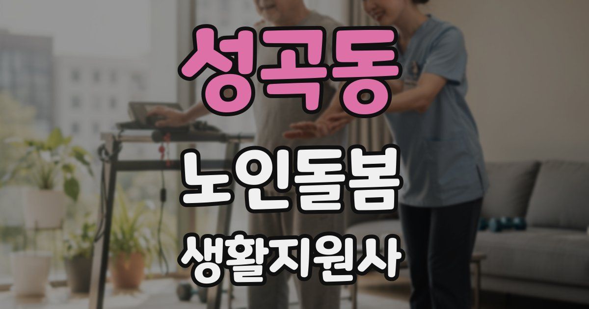 성곡동 노인돌봄생활지원사 자격증