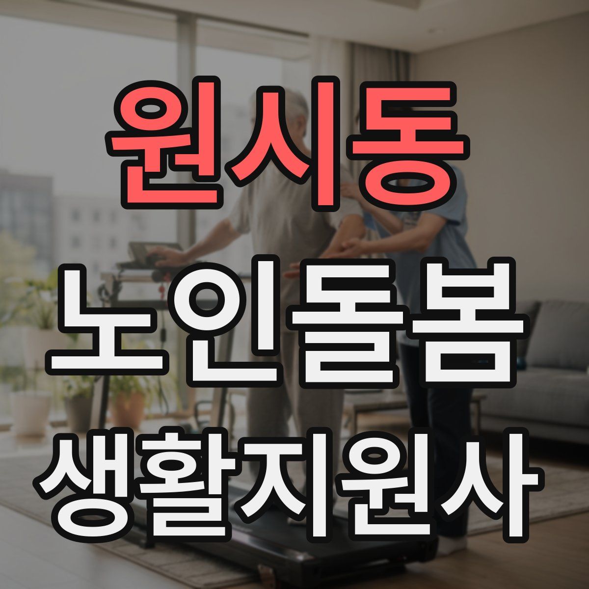 원시동 노인돌봄생활지원사 자격증