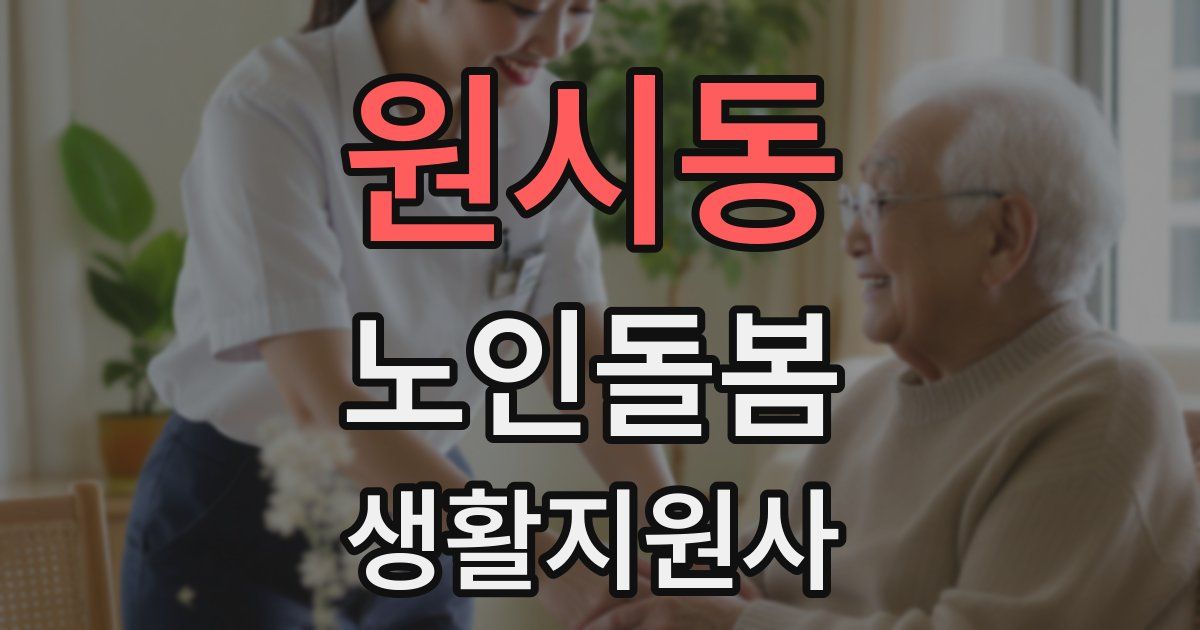 원시동 노인돌봄생활지원사 자격증