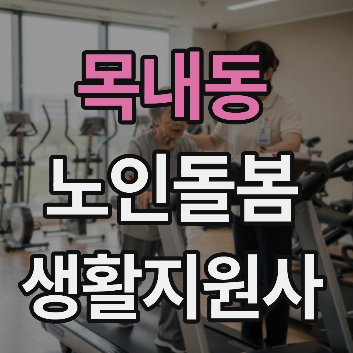 목내동 노인돌봄생활지원사 자격증 보행이 불안할 때 팔을 잡는 방법 주의