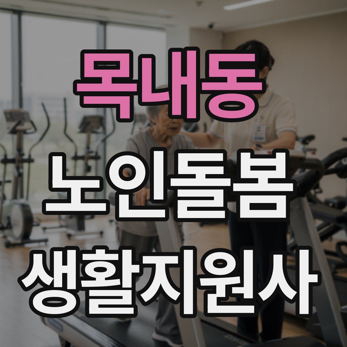 목내동 노인돌봄생활지원사 자격증