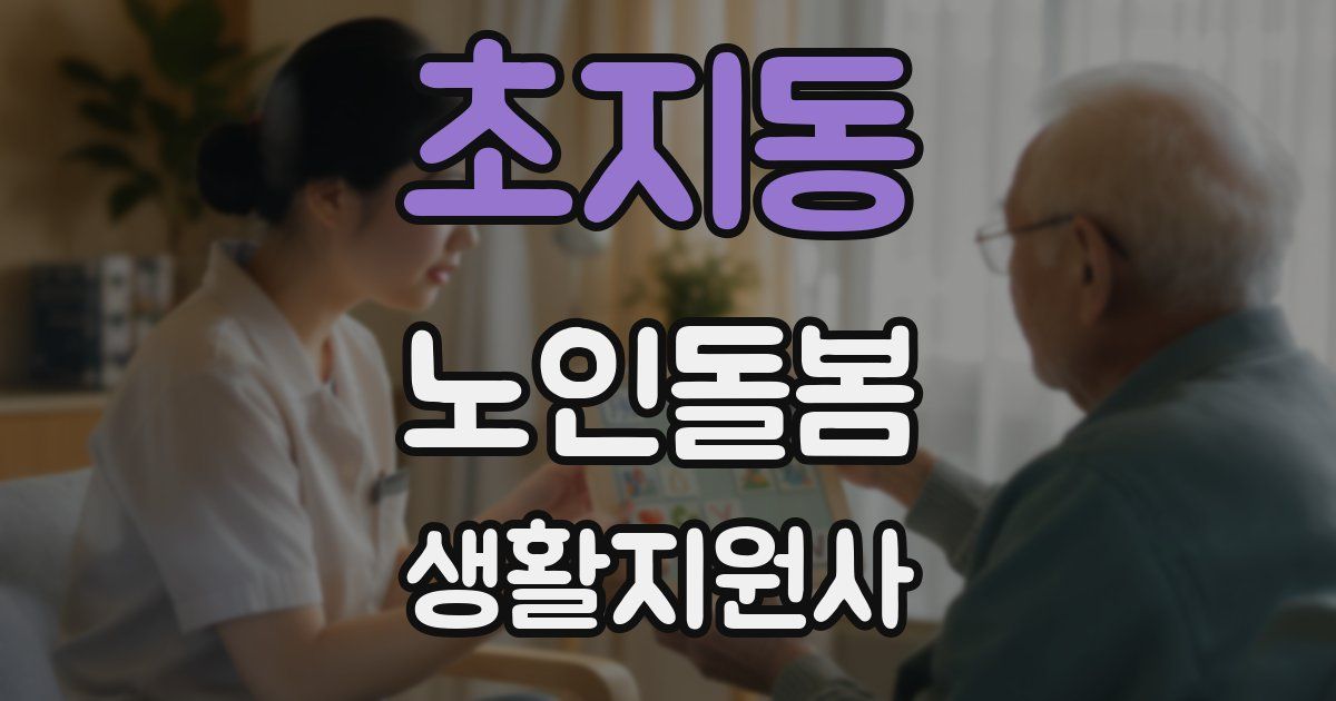 초지동 노인돌봄생활지원사 자격증