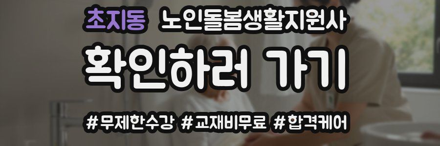 초지동 노인돌봄생활지원사 자격증