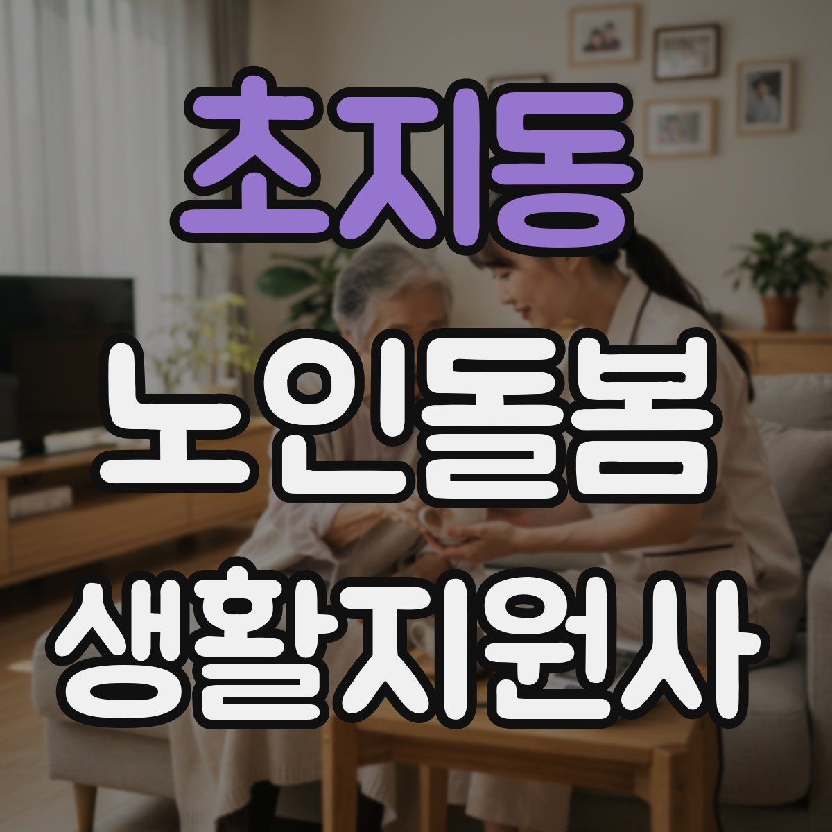초지동 노인돌봄생활지원사 자격증