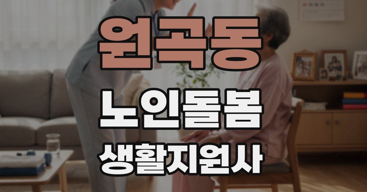 원곡동 노인돌봄생활지원사 자격증