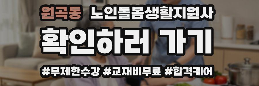 원곡동 노인돌봄생활지원사 자격증