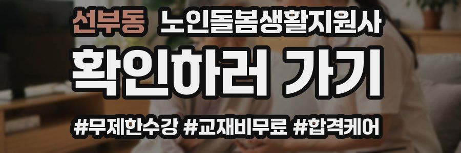 선부동 노인돌봄생활지원사 자격증