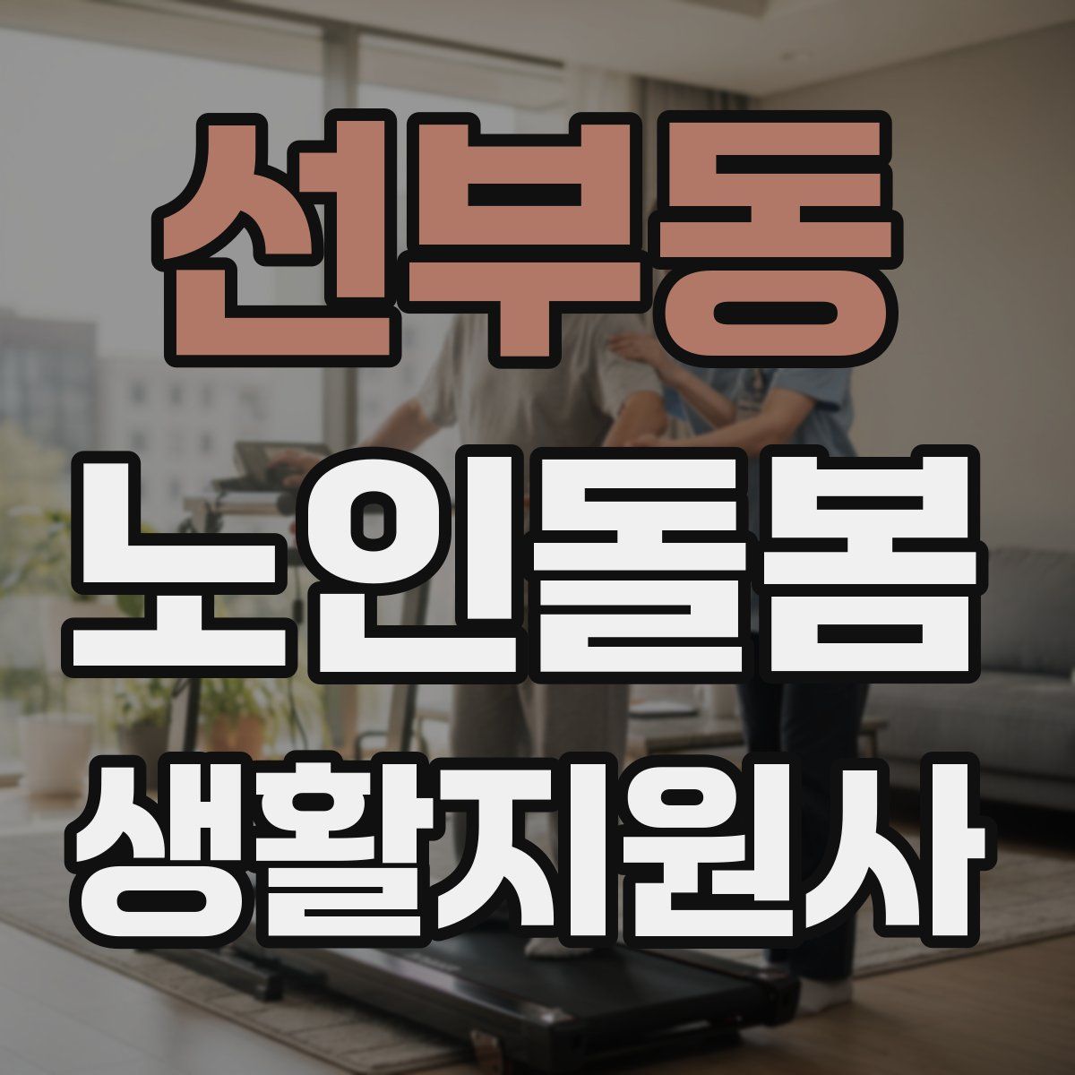 선부동 노인돌봄생활지원사 자격증
