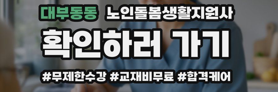 대부동동 노인돌봄생활지원사 자격증