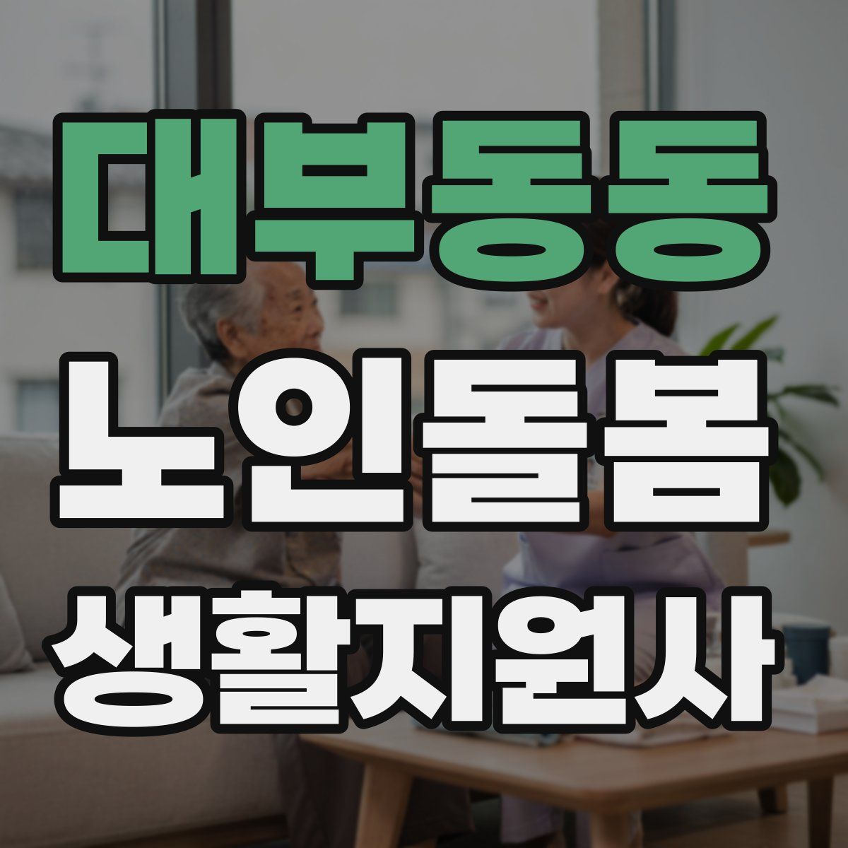 대부동동 노인돌봄생활지원사 자격증