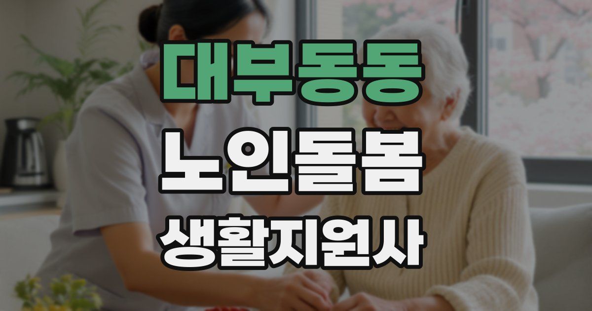 대부동동 노인돌봄생활지원사 자격증