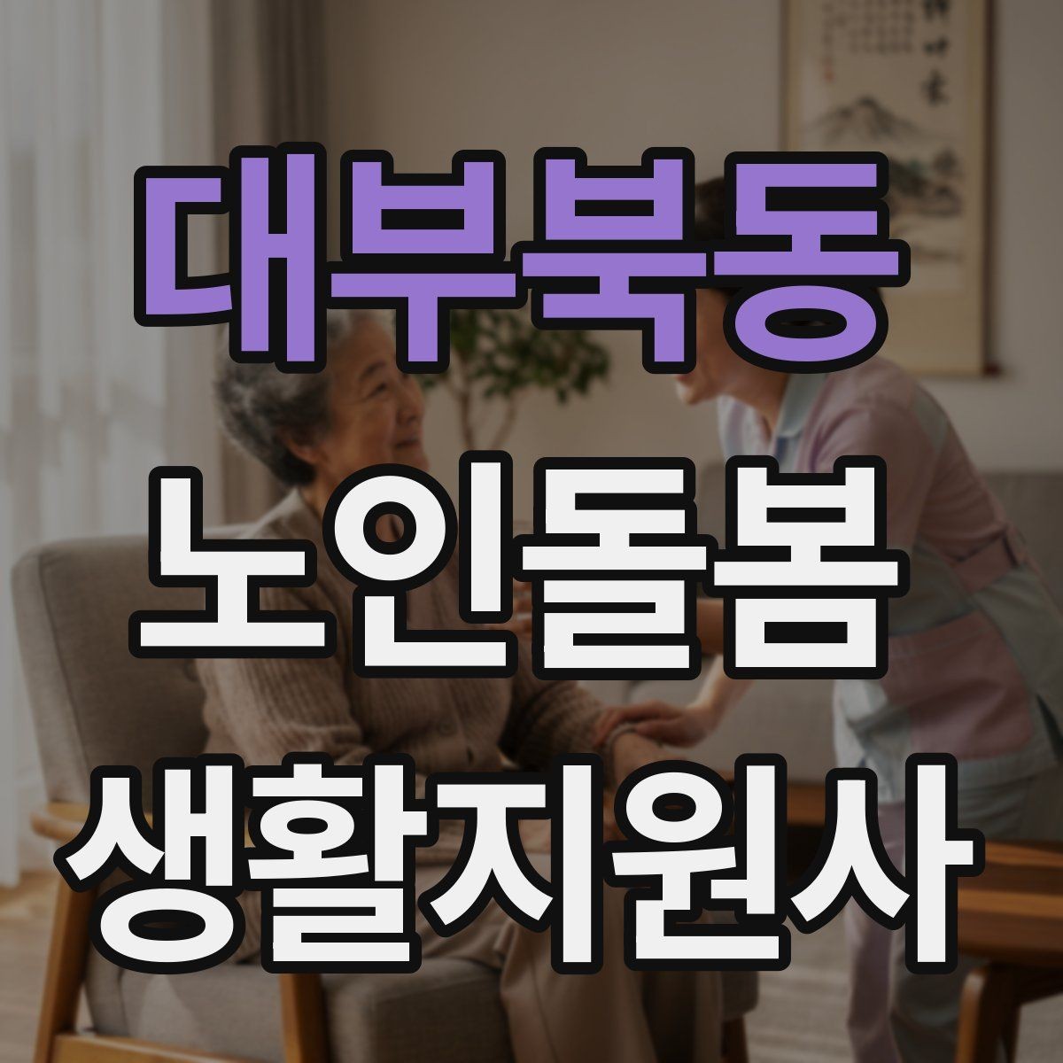 대부북동 노인돌봄생활지원사 자격증 장점과 부담을 함께 고려하는 현실 조언