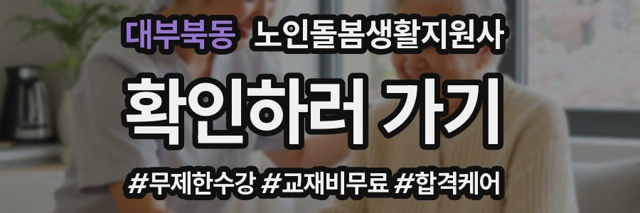 대부북동 노인돌봄생활지원사 자격증