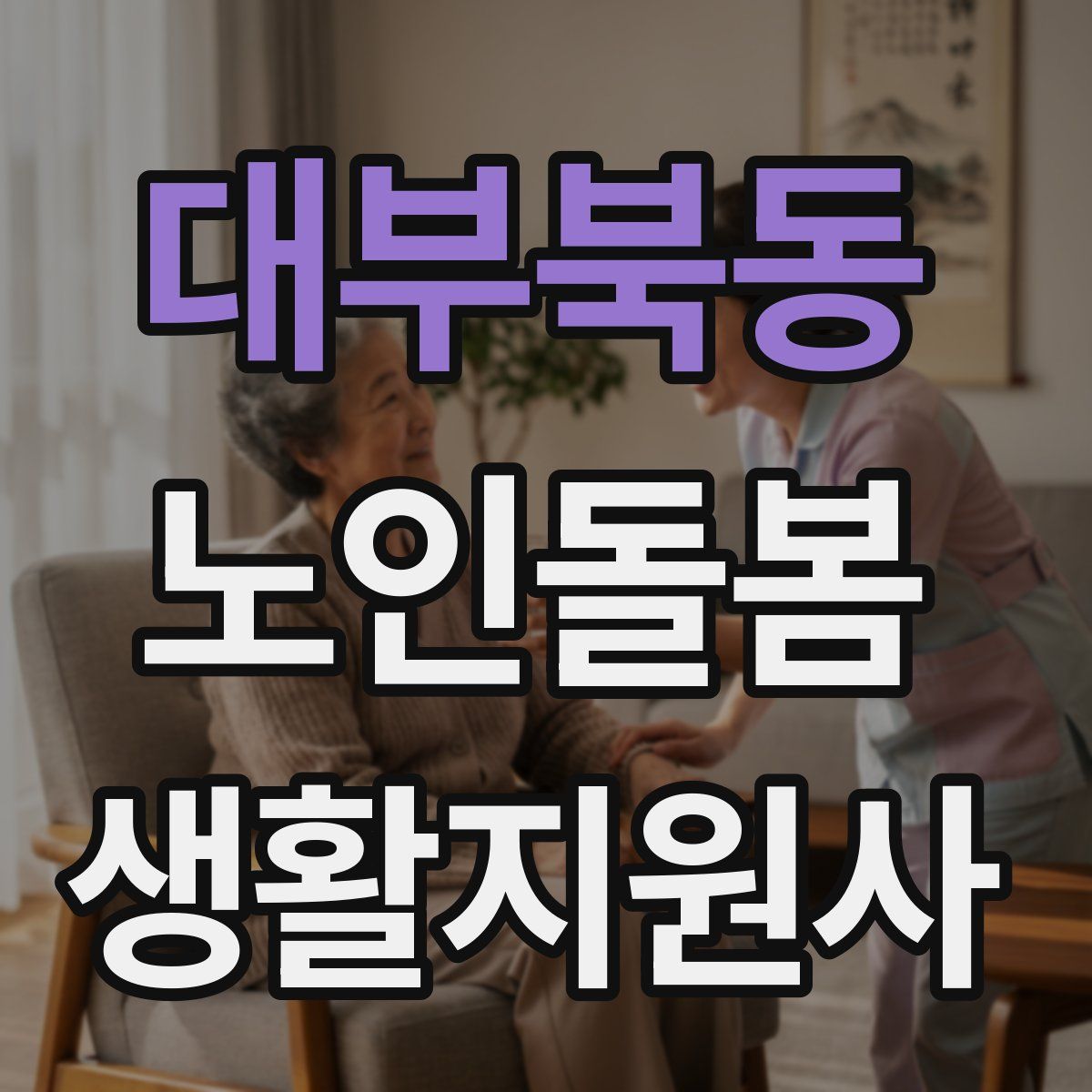 대부북동 노인돌봄생활지원사 자격증