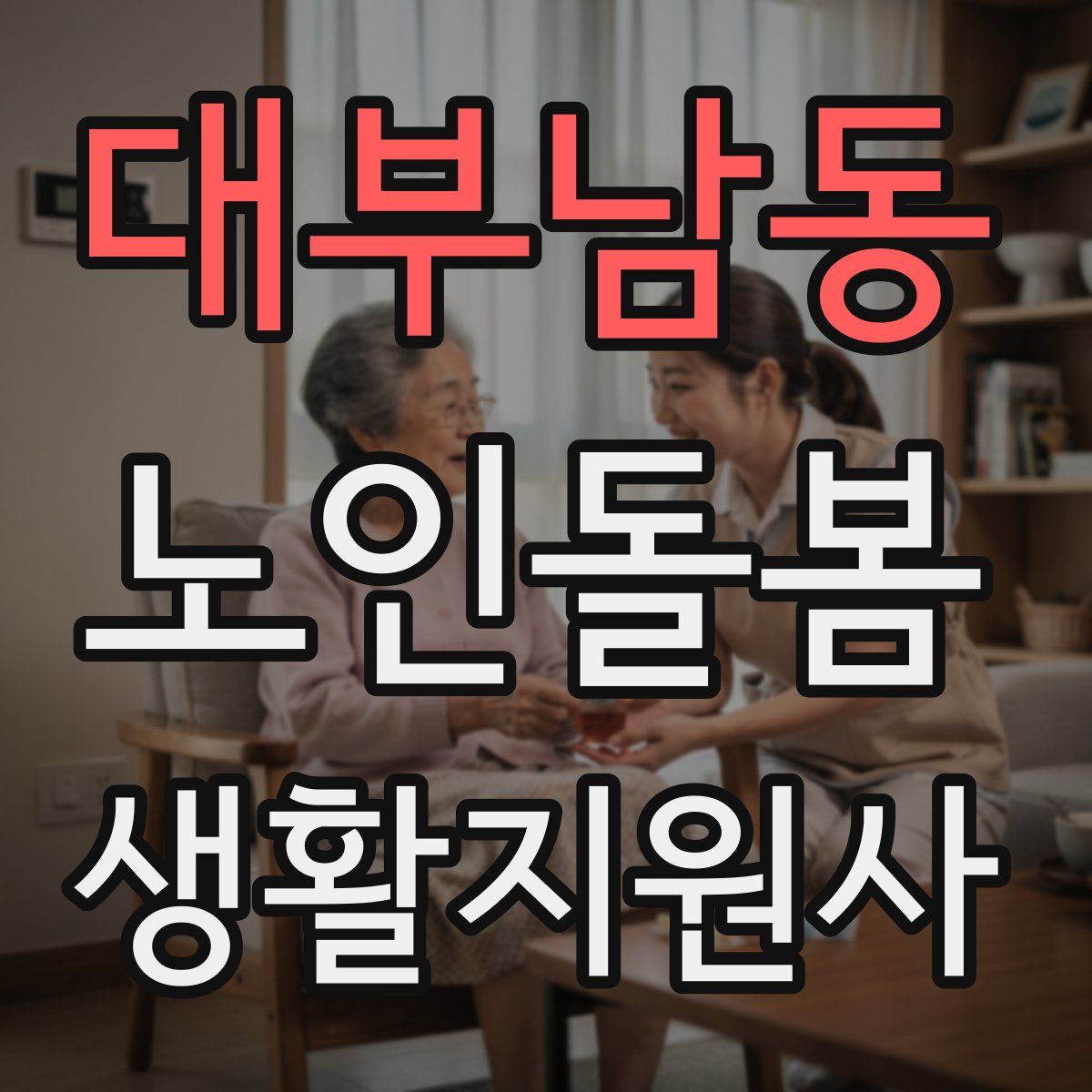 대부남동 노인돌봄생활지원사 자격증