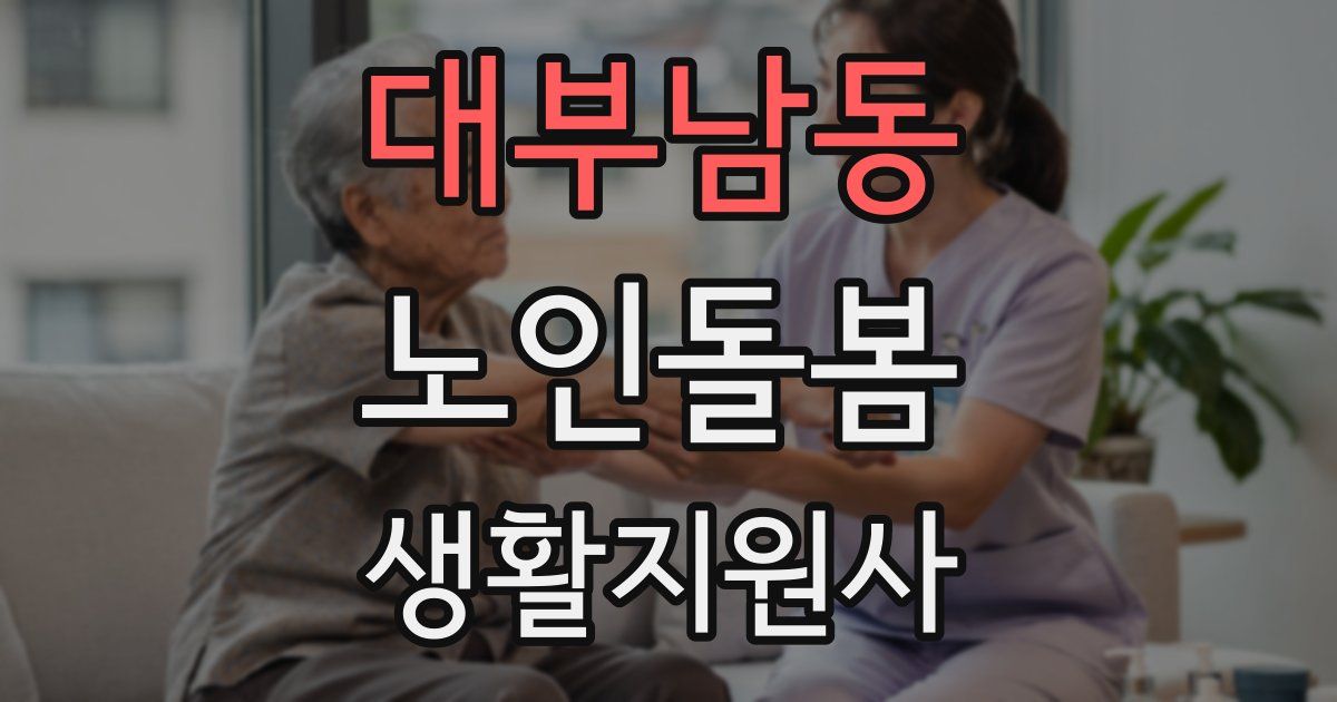 대부남동 노인돌봄생활지원사 자격증
