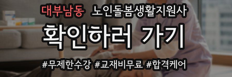 대부남동 노인돌봄생활지원사 자격증