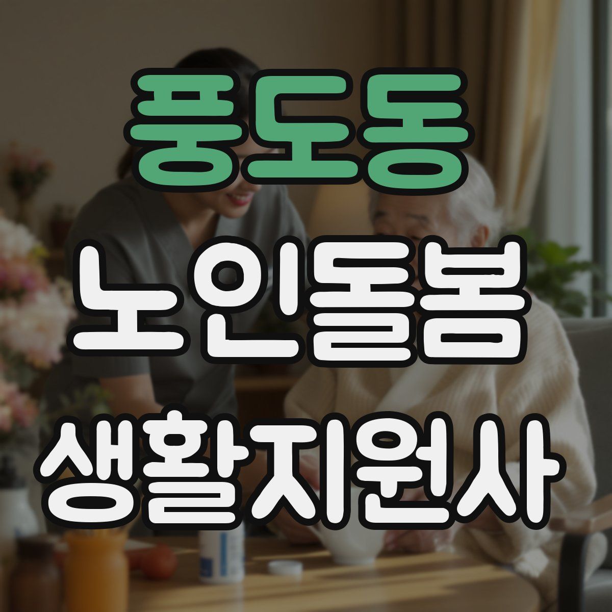 풍도동 노인돌봄생활지원사 자격증