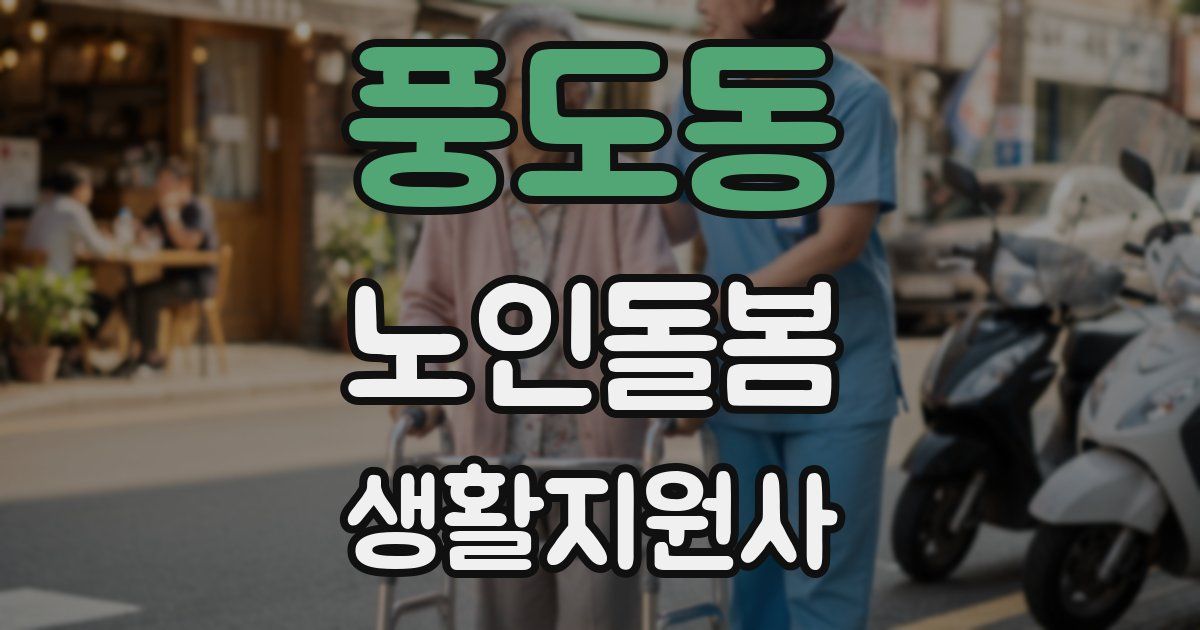 풍도동 노인돌봄생활지원사 자격증