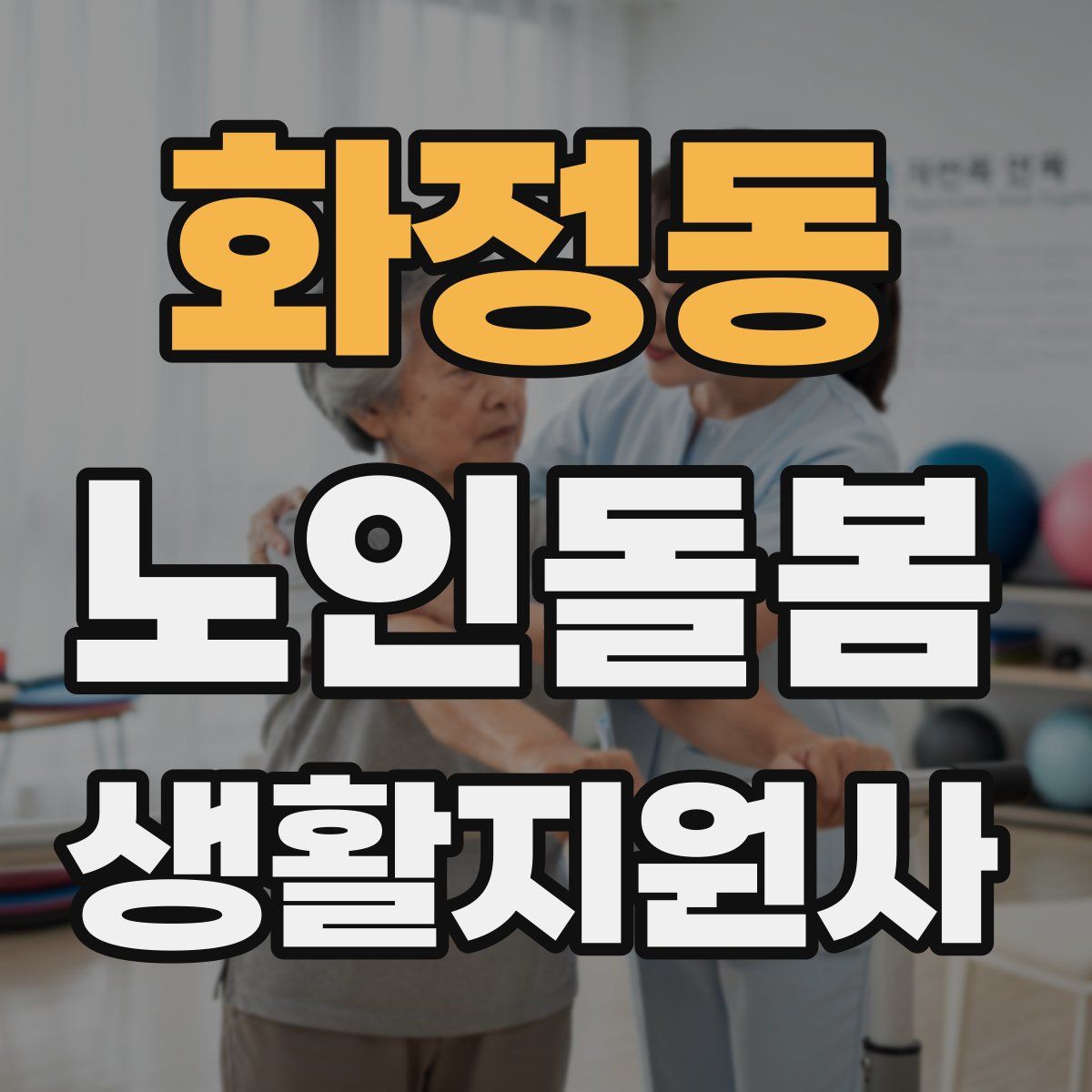 화정동 노인돌봄생활지원사 자격증