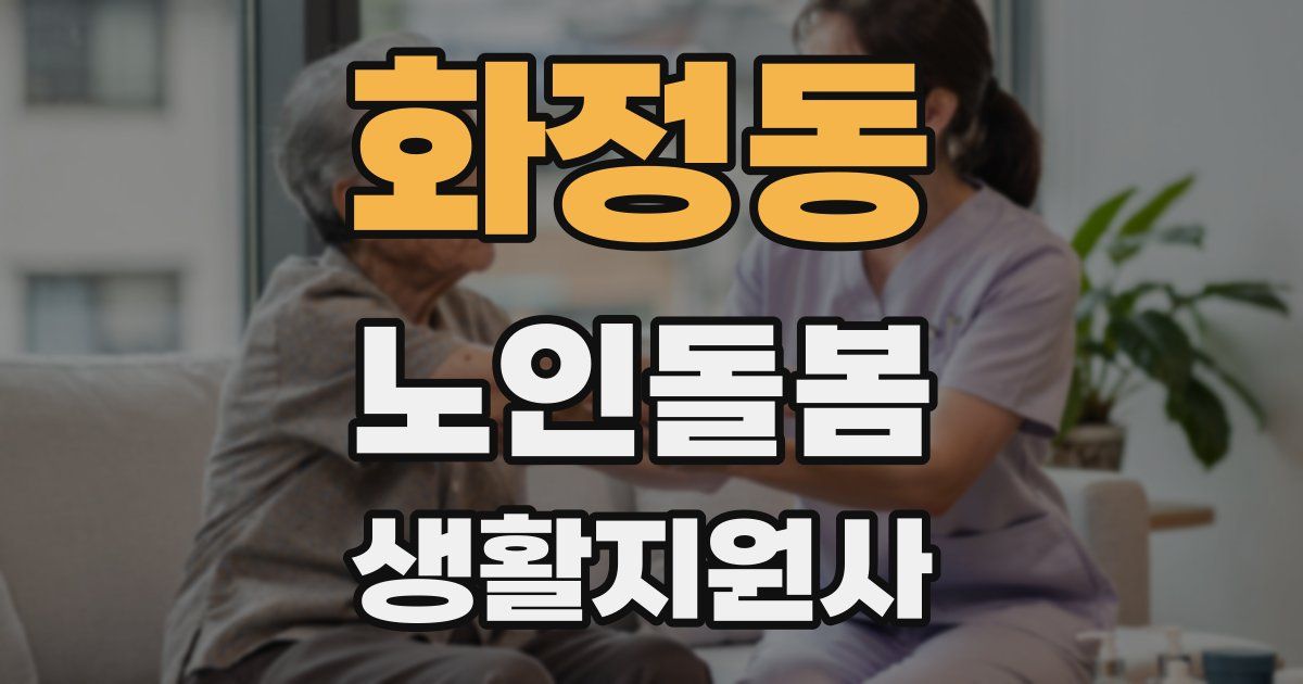 화정동 노인돌봄생활지원사 자격증