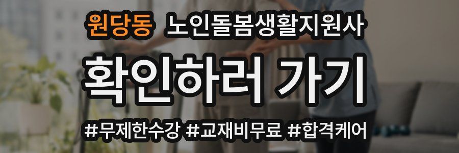 원당동 노인돌봄생활지원사 자격증