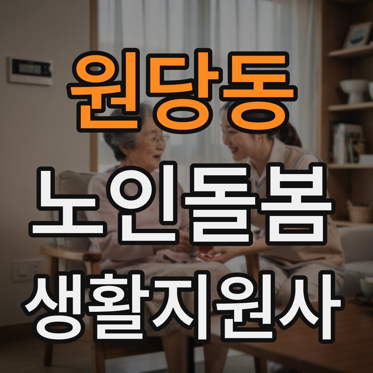 원당동 노인돌봄생활지원사 자격증
