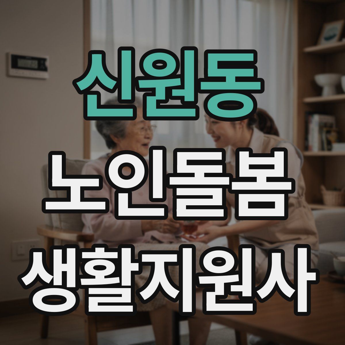 신원동 노인돌봄생활지원사 자격증