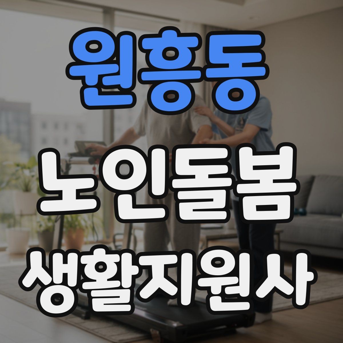 원흥동 노인돌봄생활지원사 자격증 우천 폭염 한파에 방문 시 준비물