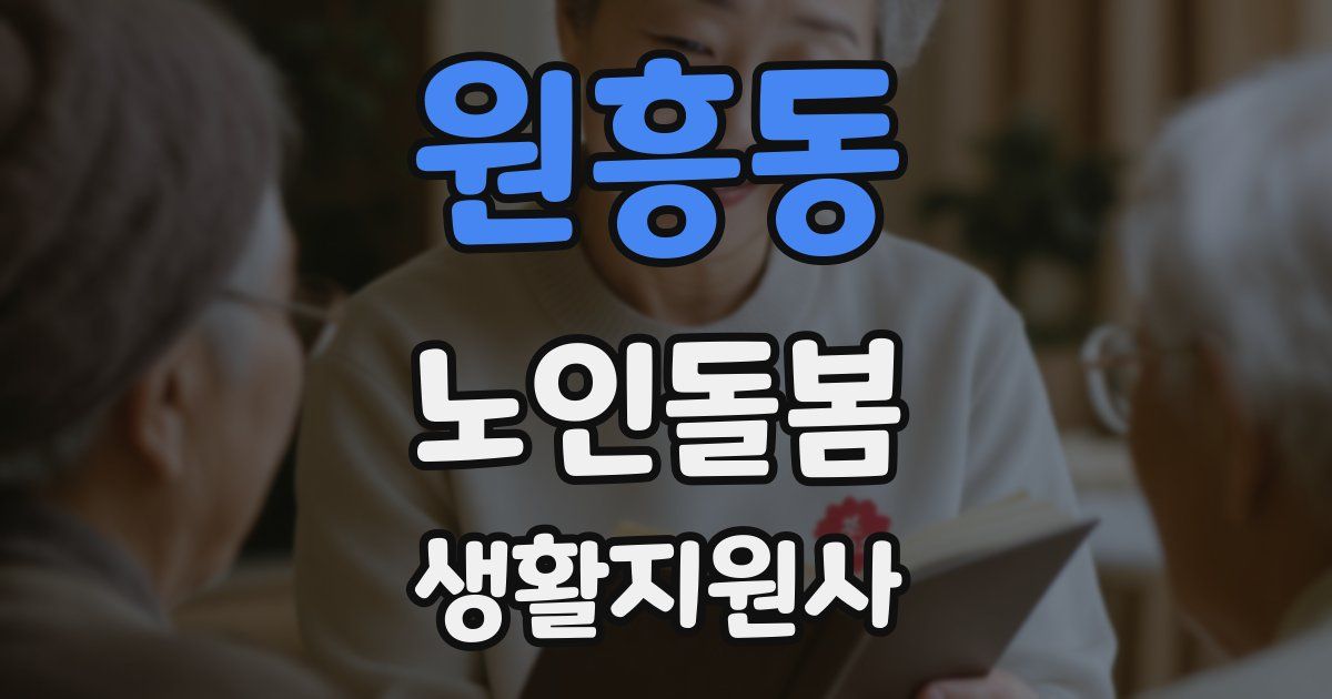 원흥동 노인돌봄생활지원사 자격증