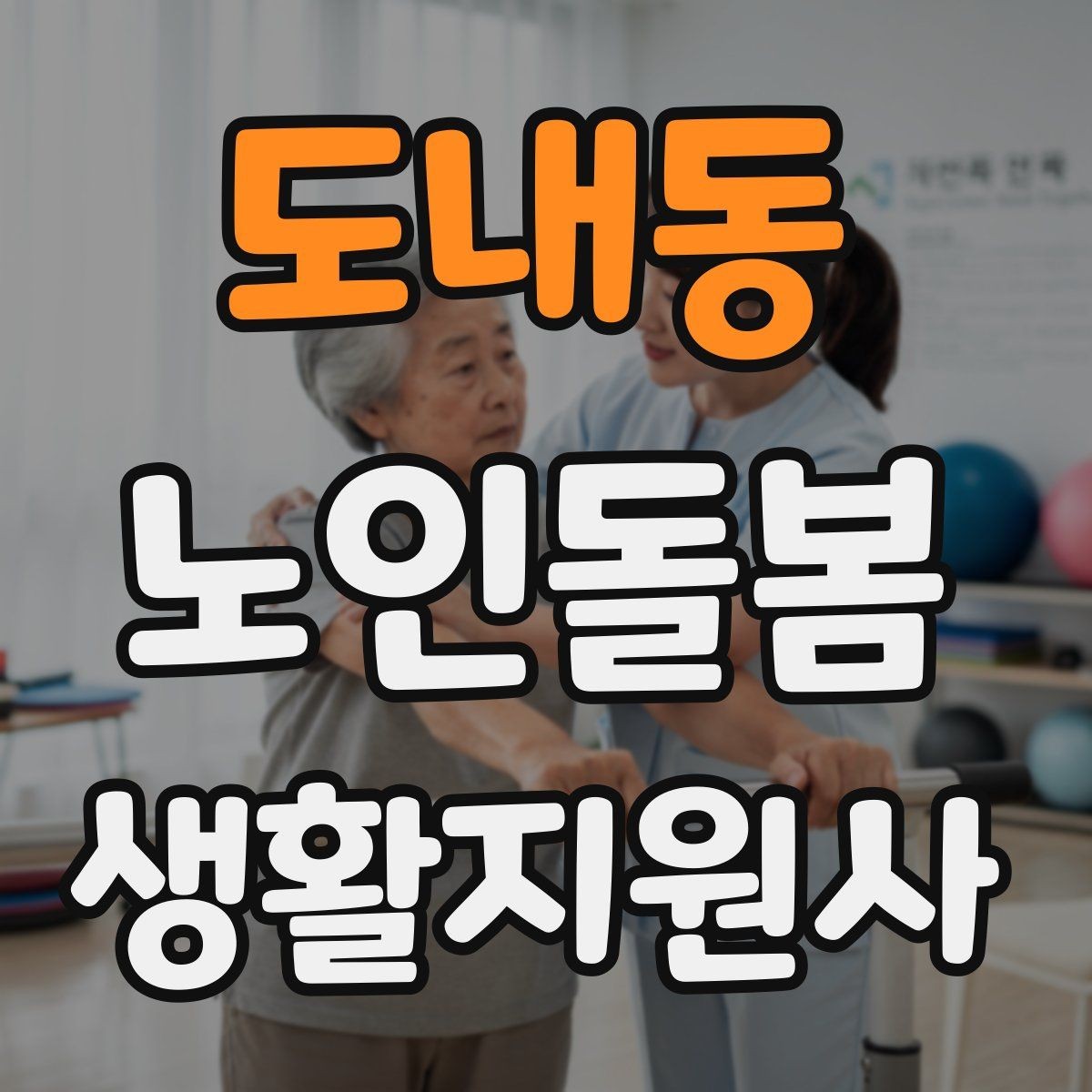 도내동 노인돌봄생활지원사 자격증 갑작스런 통증 호소 시 대응 요령