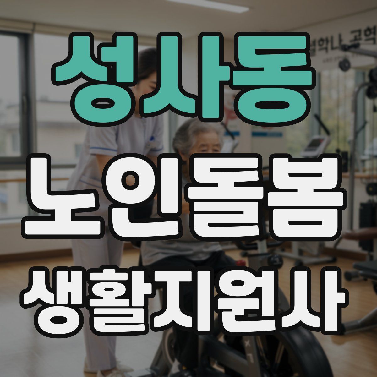 성사동 노인돌봄생활지원사 자격증