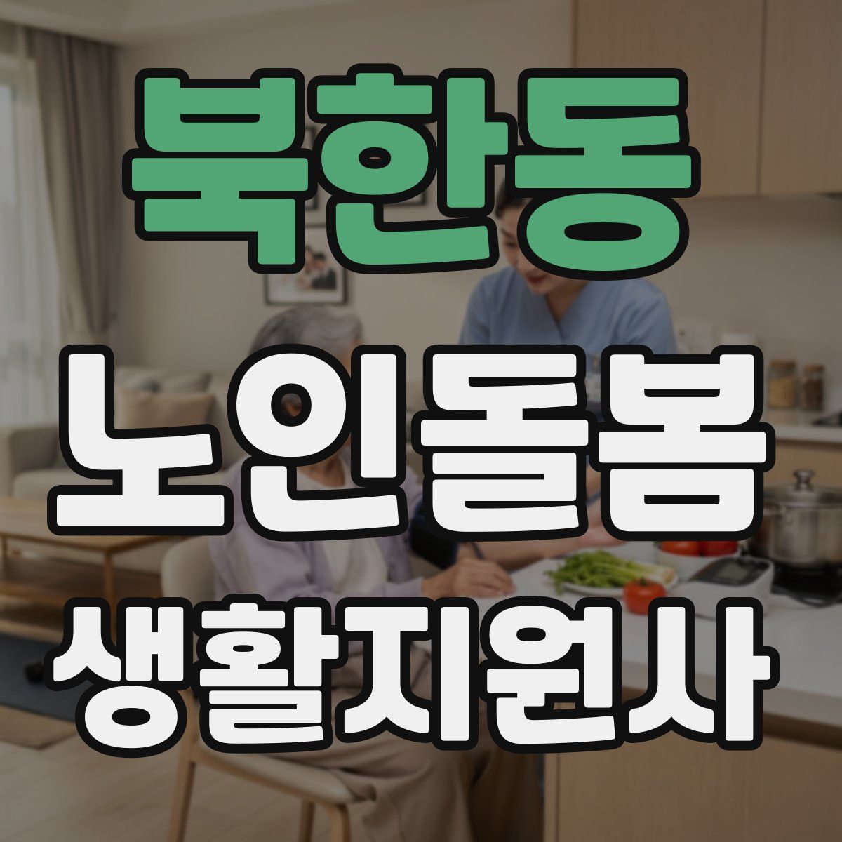 북한동 노인돌봄생활지원사 자격증