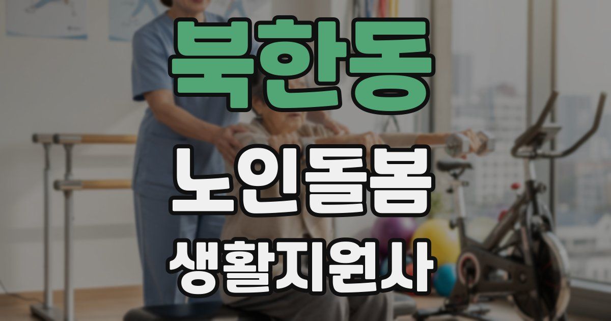 북한동 노인돌봄생활지원사 자격증