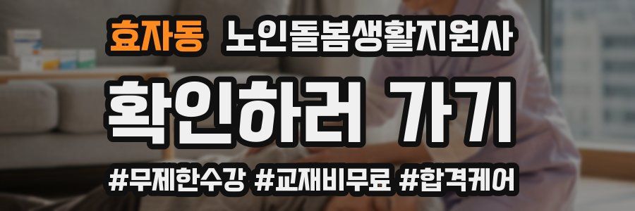 효자동 노인돌봄생활지원사 자격증