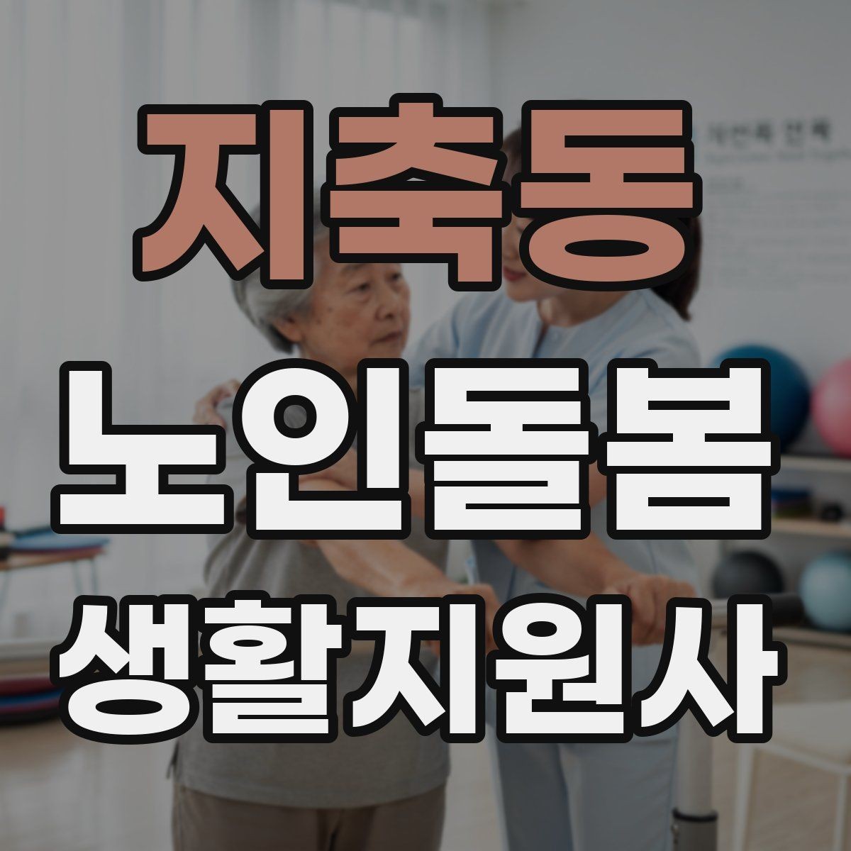 지축동 노인돌봄생활지원사 자격증 물 섭취가 부족할 때 자연스럽게 권하는 법