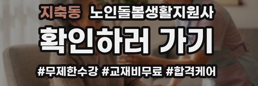 지축동 노인돌봄생활지원사 자격증