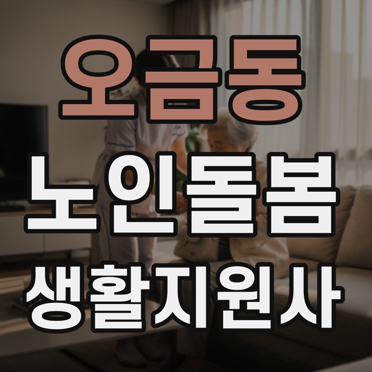 오금동 노인돌봄생활지원사 자격증 첫 상담에서 오해를 줄이는 문장