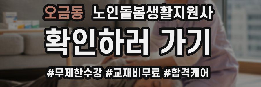 오금동 노인돌봄생활지원사 자격증