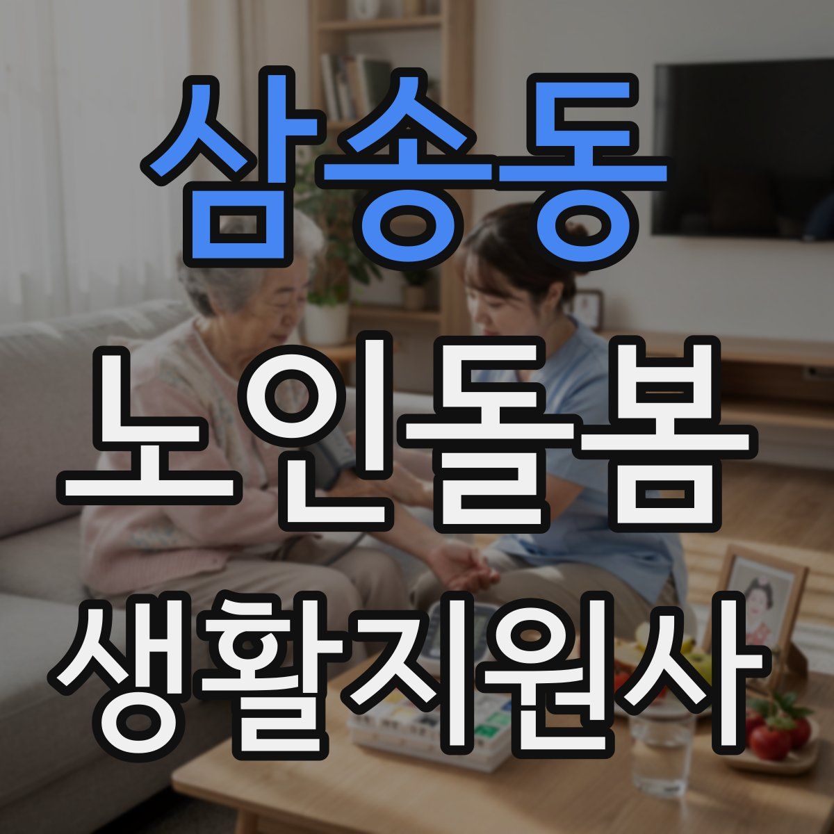 삼송동 노인돌봄생활지원사 자격증
