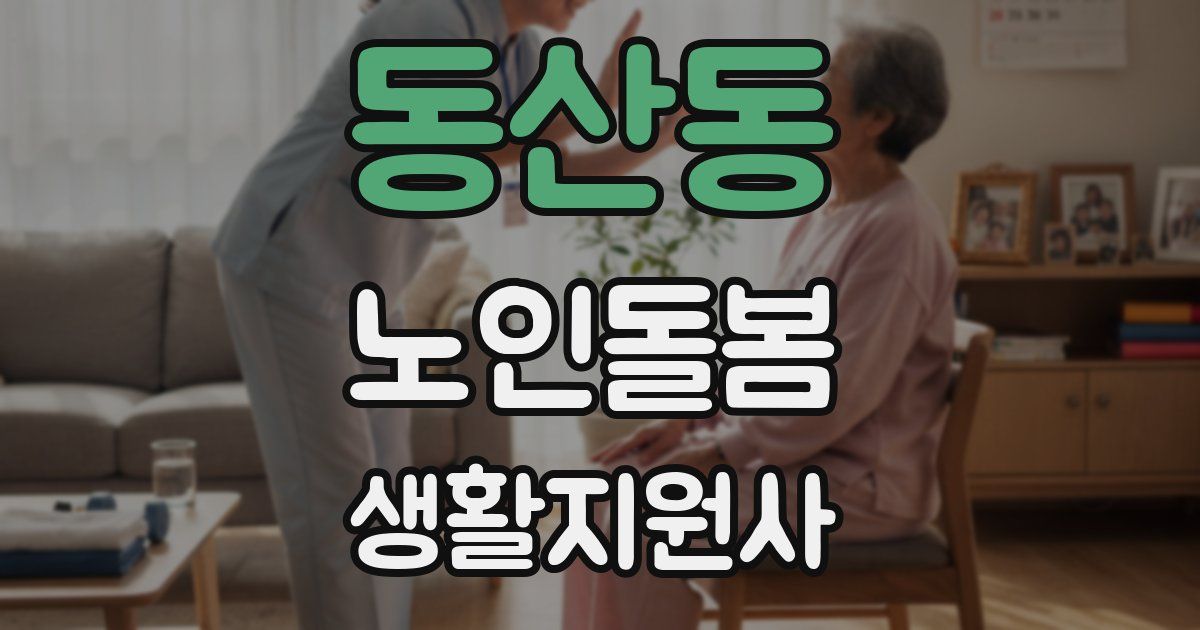 동산동 노인돌봄생활지원사 자격증