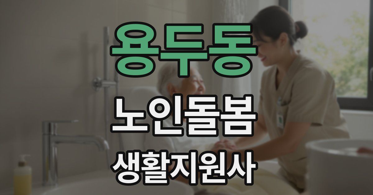 용두동 노인돌봄생활지원사 자격증